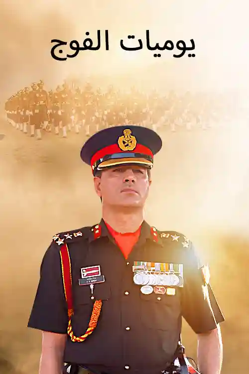 Regiment Diaries (Arabic)