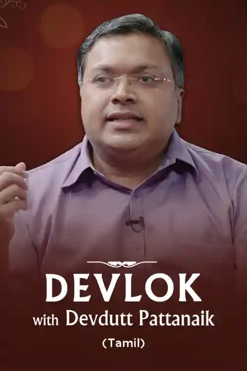 Devlok with Devdutt Pattanaik (Tamil)