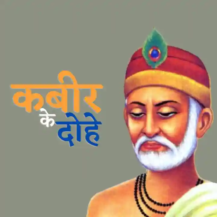 Kabir Ke Dohe